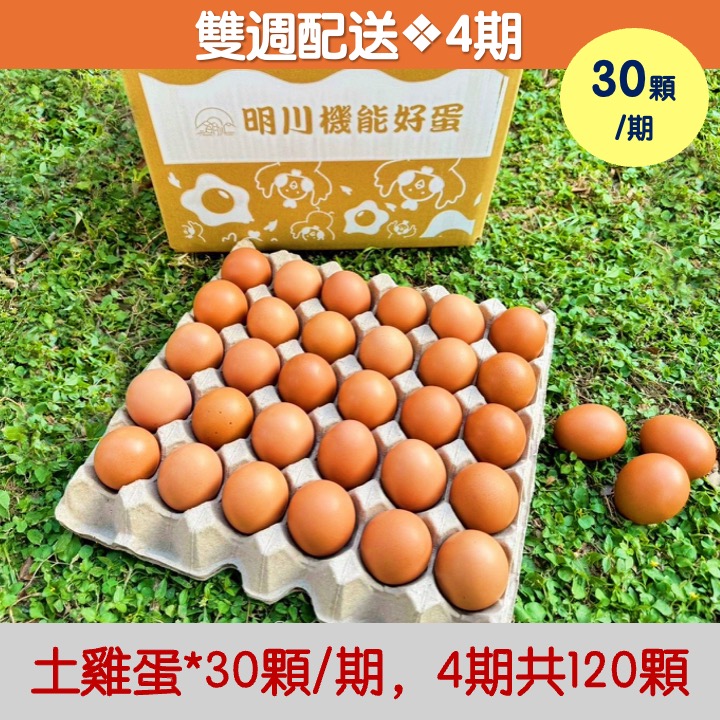 【雙週配送｜4期】土雞蛋*30顆