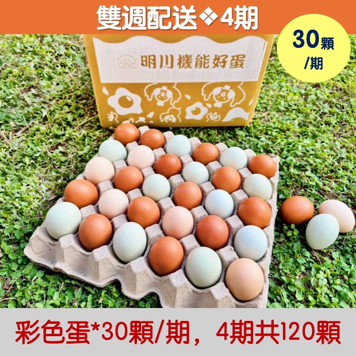 【雙週配送｜4期】明川彩色蛋*30顆
