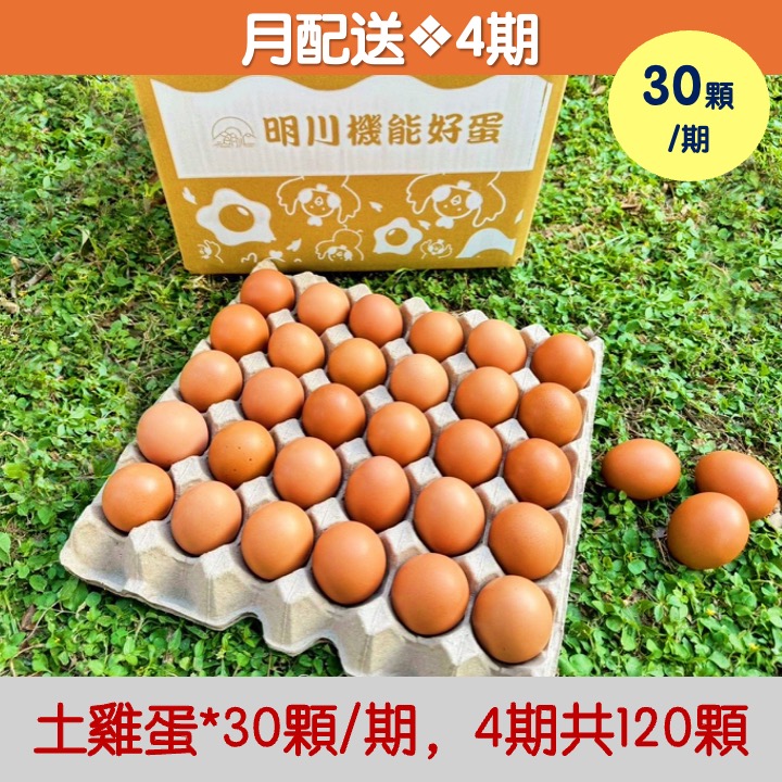 【月配送｜4期】土雞蛋*30顆