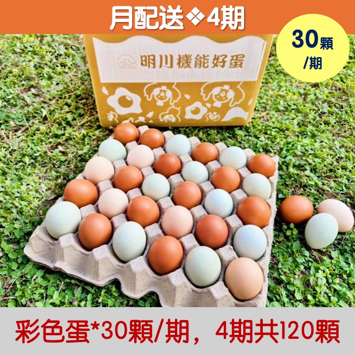 【月配送｜4期】明川彩色蛋*30顆 