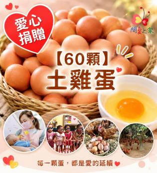 【愛心捐贈𝐀】<br>土雞蛋60顆