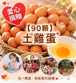 【愛心捐贈𝐁】<br>土雞蛋90顆