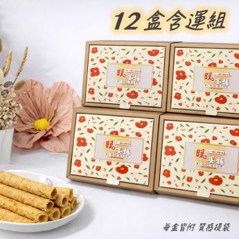 【含運精選D】<br>暖蛋捲*12盒